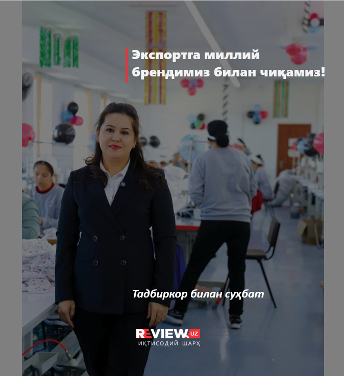 Экспортга миллий брендимиз билан чиқамиз!