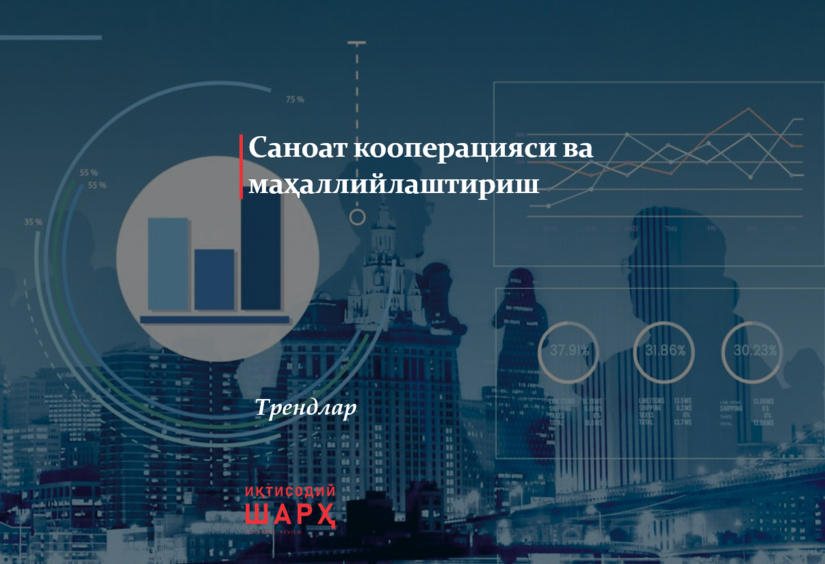 Саноат кооперацияси ва маҳаллийлаштириш