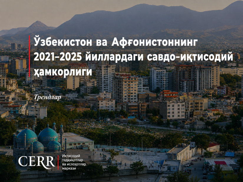 Ўзбекистон ва Афғонистоннинг 2021–2025 йиллардаги савдо-иқтисодий ҳамкорлиги