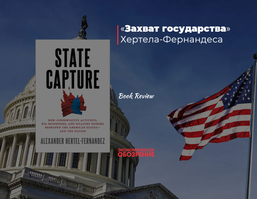 «Захват государства» Хертела-Фернандеса «Захват государства» Хертела-Фернандеса