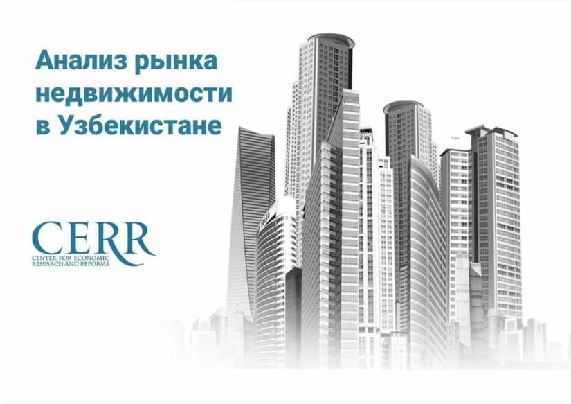 Рынок недвижимости Узбекистана сохраняет активность – ЦЭИР