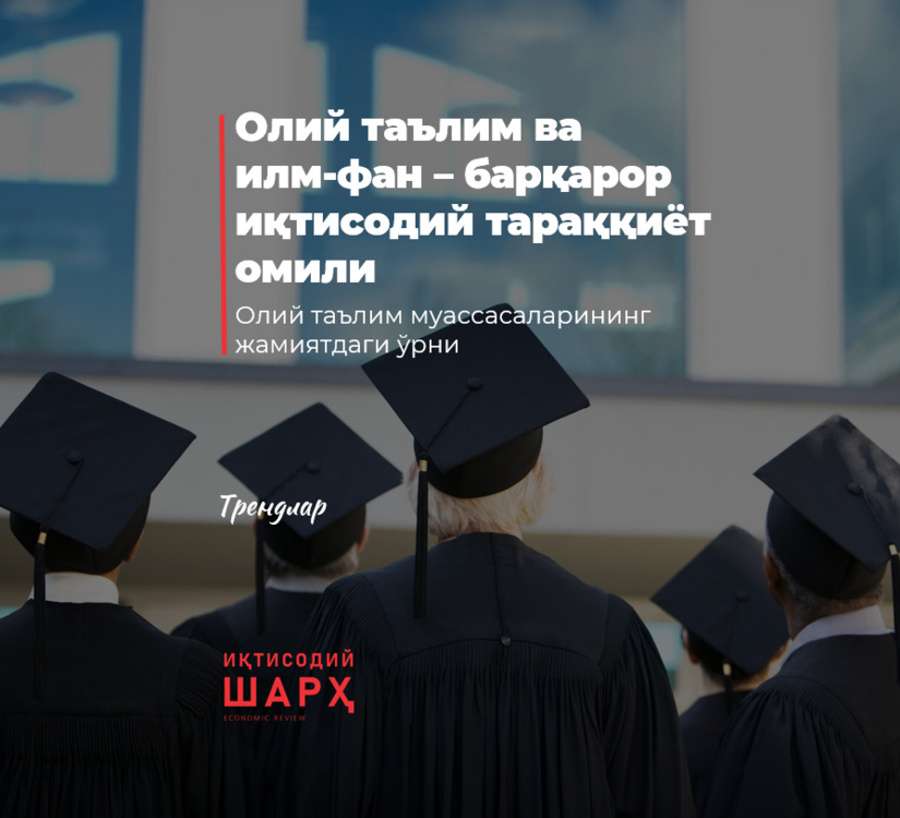 Олий таълим ва илм-фан – барқарор иқтисодий тараққиёт омили Олий таълим ва илм-фан – барқарор иқтисодий тараққиёт омили