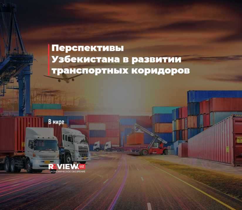 Перспективы Узбекистана в развитии транспортных коридоров Перспективы Узбекистана в развитии транспортных коридоров