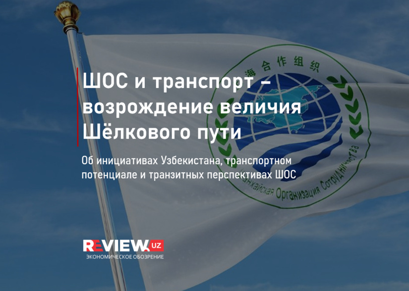 ШОС и транспорт – возрождение величия Шёлкового пути ШОС и транспорт – возрождение величия Шёлкового пути