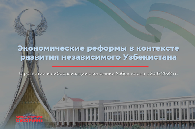 Экономические реформы в контексте развития независимого Узбекистана Экономические реформы в контексте развития независимого Узбекистана