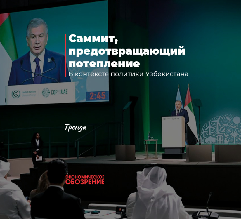 Саммит, предотвращающий потепление Саммит, предотвращающий потепление