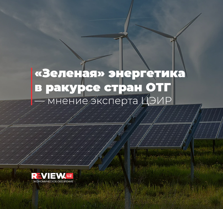 «Зеленая» энергетика в ракурсе стран ОТГ — мнение эксперта ЦЭИР «Зеленая» энергетика в ракурсе стран ОТГ — мнение эксперта ЦЭИР