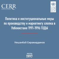 Политика и институциональные меры по производству и маркетингу хлопка в Узбекистане 1991-1996 