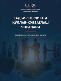 ТАДБИРКОРЛИКНИ ҚЎЛЛАБ-ҚУВВАТЛАШ ЧОРАЛАРИ