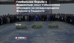 Глобальная борьба с бедностью: опыт Узбекистана обсужден на международном Форуме в Ташкенте