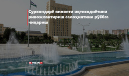 Сурхондарё вилояти иқтисодиётини ривожлантириш салоҳиятини рўёбга чиқариш