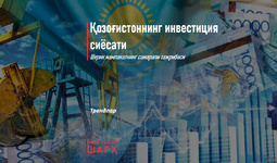 Қозоғистоннинг инвестиция сиёсати