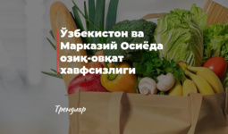 Ўзбекистон ва Марказий Осиёда озиқ-овқат хавфсизлиги