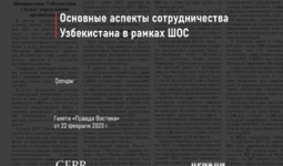 Основные аспекты сотрудничества Узбекистана в рамках ШОС