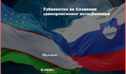 Ўзбекистон ва Словения ҳамкорлигининг истиқболлари