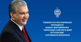 Ўзбекистон Президентининг 