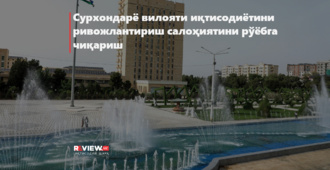 Сурхондарё вилояти иқтисодиётини ривожлантириш салоҳиятини рўёбга чиқариш