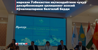 Иқтисодий тадқиқотлар ва ислоҳотлар маркази Ўзбекистон иқтисодиётини чуқур декарбонизация қилишнинг асосий йўналишларини белгилаб берди
