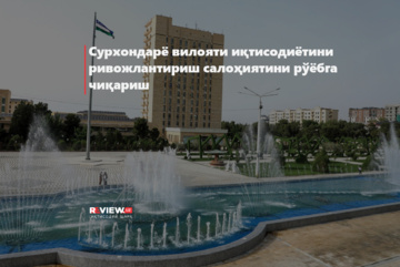 Сурхондарё вилояти иқтисодиётини ривожлантириш салоҳиятини рўёбга чиқариш