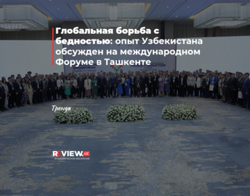 Глобальная борьба с бедностью: опыт Узбекистана обсужден на международном Форуме в Ташкенте