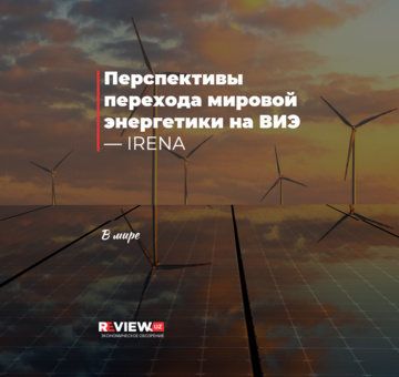 Перспективы перехода мировой энергетики на ВИЭ — IRENA