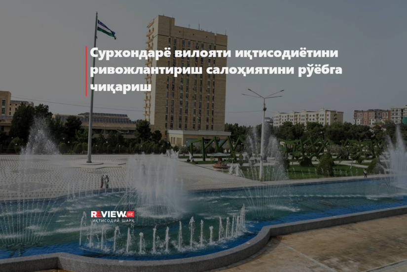 Сурхондарё вилояти иқтисодиётини ривожлантириш салоҳиятини рўёбга чиқариш