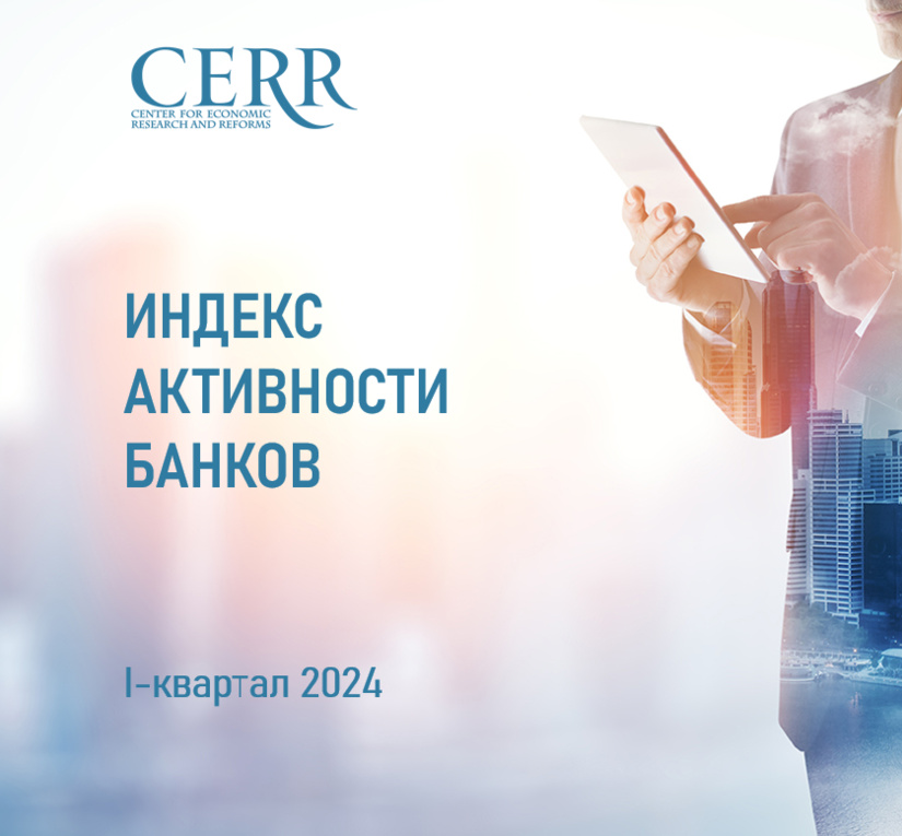 ЦЭИР оценил активность узбекского банковского сектора ЦЭИР оценил активность узбекского банковского сектора