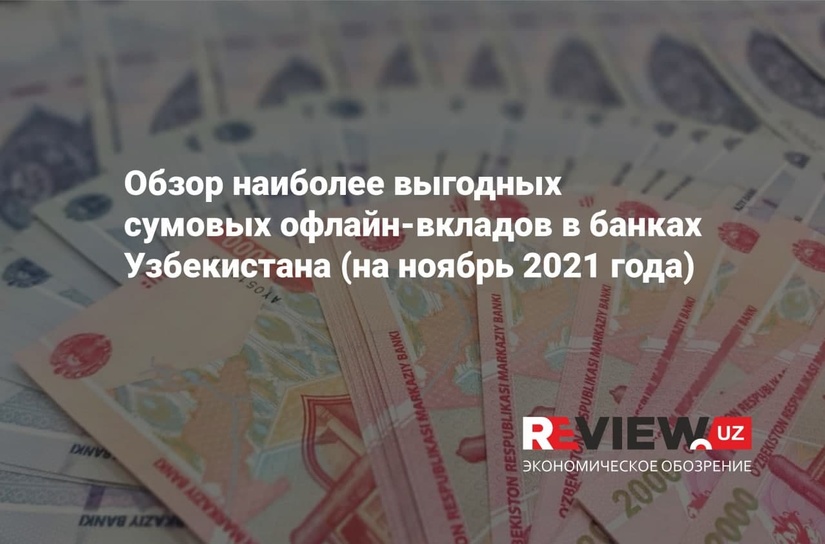 O‘zbekiston banklarida eng foydali so‘mdagi oflayn omonatlar haqida sharh (2021 yil noyabr) O‘zbekiston banklarida eng foydali so‘mdagi oflayn omonatlar haqida sharh (2021 yil noyabr)