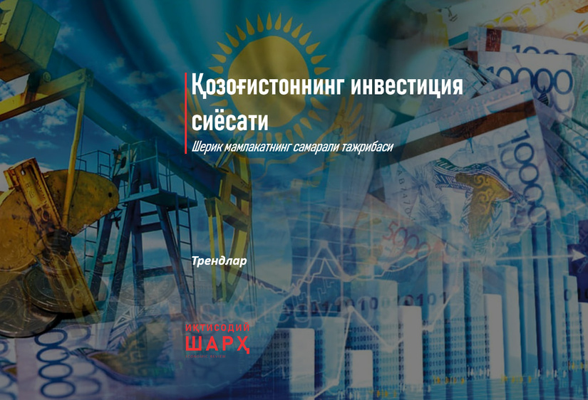 Қозоғистоннинг инвестиция сиёсати Қозоғистоннинг инвестиция сиёсати