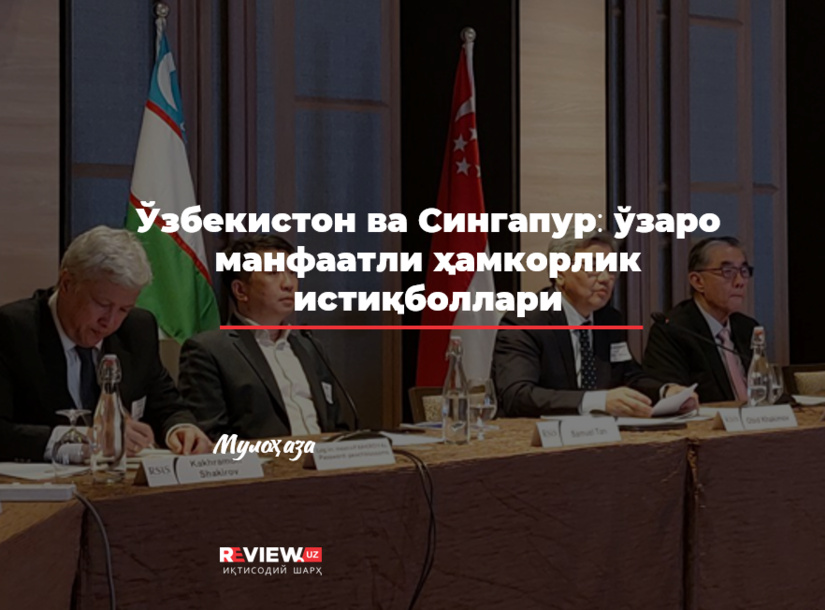 Ўзбекистон ва Сингапур: ўзаро манфаатли ҳамкорлик истиқболлари Ўзбекистон ва Сингапур: ўзаро манфаатли ҳамкорлик истиқболлари