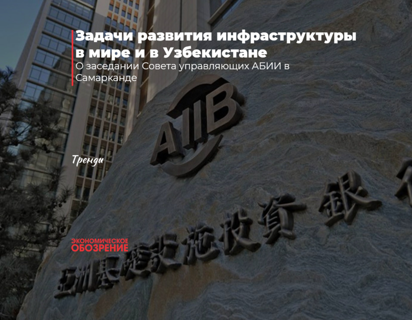 Задачи развития инфраструктуры в мире и в Узбекистане Задачи развития инфраструктуры в мире и в Узбекистане