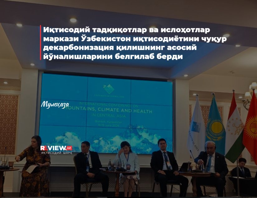 Иқтисодий тадқиқотлар ва ислоҳотлар маркази Ўзбекистон иқтисодиётини чуқур декарбонизация қилишнинг асосий йўналишларини белгилаб берди
