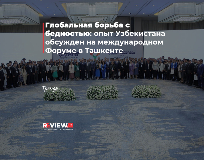 Глобальная борьба с бедностью: опыт Узбекистана обсужден на международном Форуме в Ташкенте Глобальная борьба с бедностью: опыт Узбекистана обсужден на международном Форуме в Ташкенте