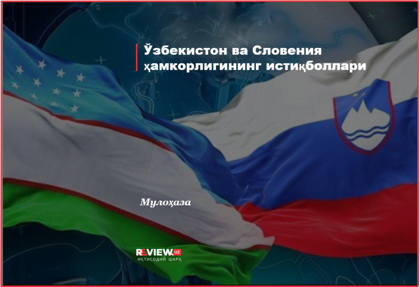 Ўзбекистон ва Словения ҳамкорлигининг истиқболлари