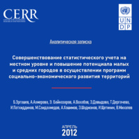 Совершенствование статистического учета на местном уровне и повышение потенциала малых и средних городов в осуществлении программ социально-экономического развития территорий