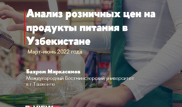 Анализ розничных цен на продукты питания в Узбекистане (март-июнь 2022)