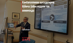 Kambag‘allikni qisqartirish bo‘yicha o‘zbek modeli tan olinmoqda