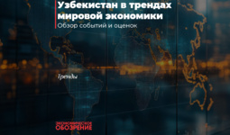 Узбекистан в трендах мировой экономики
