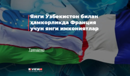 Янги Ўзбекистон билан ҳамкорликда Франция учун янги имкониятлар