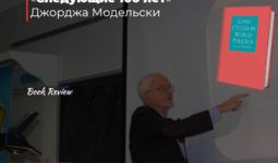 «Длинные циклы» Джорджа Модельски