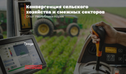 Конвергенция сельского хозяйства и смежных секторов