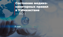 Состояние медико-санитарных правил в Узбекистане — ВОЗ