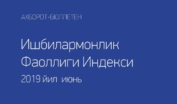 Деловая активность в Узбекистане Июнь 2019 г.