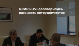 ЦЭИР и JVI договорились развивать сотрудничество