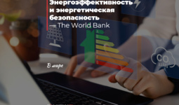Энергоэффективность и энергетическая безопасность — The World Bank