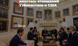 Экономическая ипостась отношений Узбекистана и США