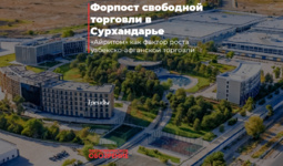 Форпост свободной торговли в Сурхандарье