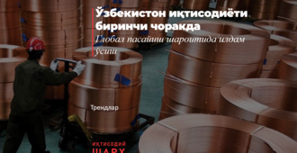 Ўзбекистон иқтисодиёти биринчи чоракда