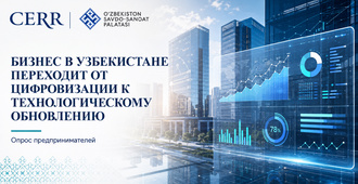 Бизнес в Узбекистане переходит от цифровизации к технологическому обновлению – опрос ЦЭИР