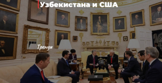 Экономическая ипостась отношений Узбекистана и США